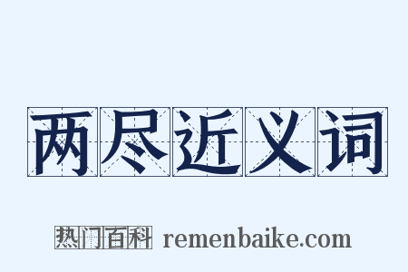 两尽近义词是什么意思的图片